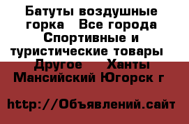 Батуты воздушные горка - Все города Спортивные и туристические товары » Другое   . Ханты-Мансийский,Югорск г.